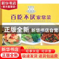 正版 百吃不厌家常菜 陈绪荣主编 哈尔滨出版社 97875484
