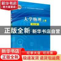 正版 大学物理:上册 王纪龙,杨毅彪主编 科学出版社 97870304710