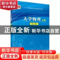 正版 大学物理:上册 王纪龙,杨毅彪主编 科学出版社 97870304710