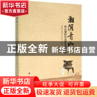 正版 湘阴青山:新石器时代遗址发掘报告 湖南省文物考古研究所编