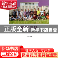 正版 筑梦清华:清华大学精95班成长日志 孙利群主编 清华大学出版