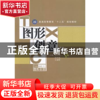 正版 图形创意 郭长见,吴卓斌,王来哲主编 江苏大学出版社 9787