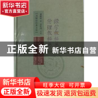 正版 经学教科书 伦理教科书 刘师培著 广陵书社 9787555405023