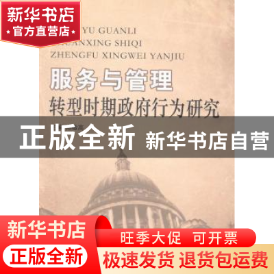 正版 服务与管理:转型时期政府行为研究 郑敬高主编 中国海洋大学