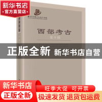 正版 西部考古:第9辑 文化遗产研究与保护技术教育部重点实验室[