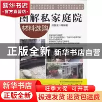 正版 图解私家庭院:材料选购 汤留泉等编著 机械工业出版社 97871
