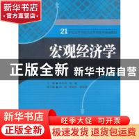 正版 宏观经济学 孔宪臣,何瑜主编 北京师范大学出版社 978730