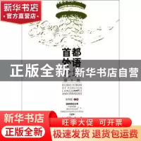 正版 首都外语论坛:第5辑 刘利民主编 中央编译出版社 9787511721