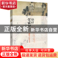 正版 尽付笑谈中:幽默小品赏读 李延祜注评 中州古籍出版社 97875