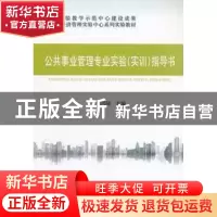 正版 公共事业管理专业实验(实训)指导书 吴兴陆主编 经济科学出