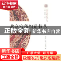 正版 北京宫毯织造技艺 康玉生,秦溯,李媛媛著 文化艺术出版社