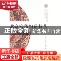 正版 北京宫毯织造技艺 康玉生,秦溯,李媛媛著 文化艺术出版社