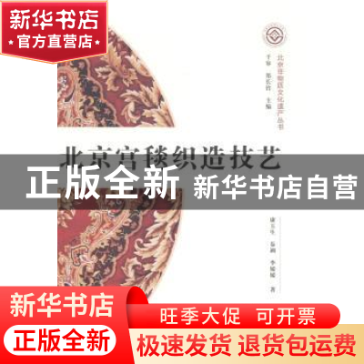 正版 北京宫毯织造技艺 康玉生,秦溯,李媛媛著 文化艺术出版社