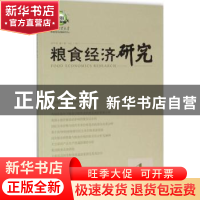 正版 粮食经济研究:2015年 第1期:2015 1 曹宝明 主编 经济管理出