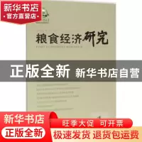 正版 粮食经济研究:2015年 第1期:2015 1 曹宝明 主编 经济管理出