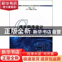 正版 C语言程序设计实验指导书 王明衍主编 科学出版社 978703033