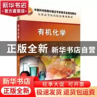 正版 有机化学 付彩霞,王春华主编 科学出版社 9787030467096 书