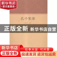 正版 孔子家语 杨思贤译注 中州古籍出版社 9787534852145 书籍