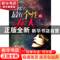 正版 历史上最有个性的女人 叶初夏编著 哈尔滨出版社 97