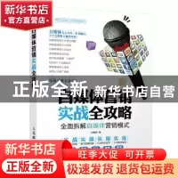 正版 自媒体营销实战全攻略:全面拆解自媒体营销模式 刘瑞军 人民