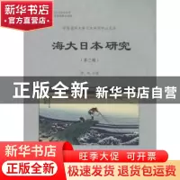 正版 海大日本研究:第三辑 修斌主编 中国海洋大学出版社 9787567