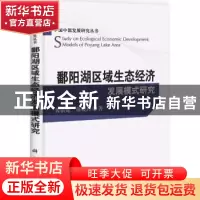 正版 鄱阳湖区域生态经济发展模式研究 黄新建,陈晓玲著 科学出