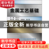 正版 金属工艺基础 周光万主编 机械工业出版社 9787111449782 书