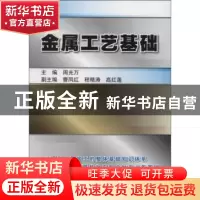 正版 金属工艺基础 周光万主编 机械工业出版社 9787111449782 书
