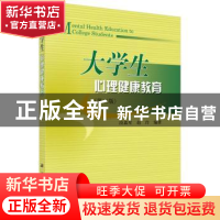 正版 大学生心理健康教育 段鑫星,赵玲 科学出版社 978703046562