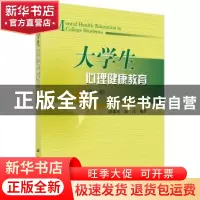 正版 大学生心理健康教育 段鑫星,赵玲 科学出版社 978703046562
