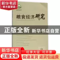 正版 粮食经济研究:2015年 第2期:2015 2 曹宝明 主编 经济管理出