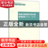 正版 探底反弹进程中的中国宏观经济:2015-2016:2015-2016 刘元春