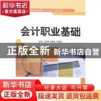 正版 会计职业基础 冯文善,韦梅东,邓淑贤主编 江苏大学出版社