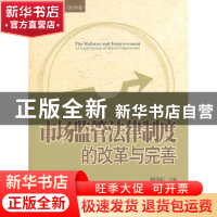 正版 市场监管法律制度的改革与完善 顾功耘主编 北京大学出版社