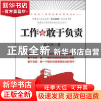 正版 工作要敢于负责 刘玉瑛著 机械工业出版社 9787111344