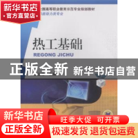 正版 热工基础 张红霞主编 机械工业出版社 9787111356110