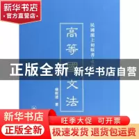 正版 高等国文法 杨树达著 上海三联书店 9787542646255 书籍