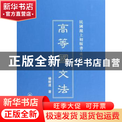 正版 高等国文法 杨树达著 上海三联书店 9787542646255 书籍