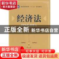 正版 经济法 葛书环,杨凤义主编 江苏大学出版社 9787811306699