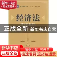 正版 经济法 葛书环,杨凤义主编 江苏大学出版社 9787811306699