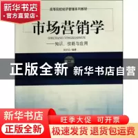 正版 市场营销学:知识、技能与应用 刘治江编著 经济管理出版社 9