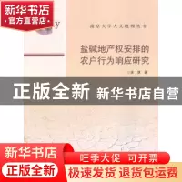 正版 盐碱地产权安排的农户行为响应研究 徐慧著 南京大学出版社