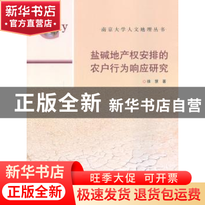 正版 盐碱地产权安排的农户行为响应研究 徐慧著 南京大学出版社