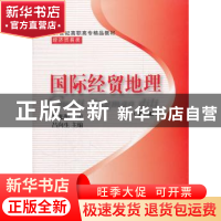 正版 国际经贸地理 吕向生主编 东北财经大学出版社 978756540723