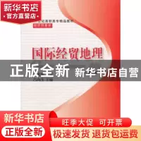 正版 国际经贸地理 吕向生主编 东北财经大学出版社 978756540723