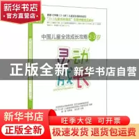 正版 中国儿童全效成长攻略:2-3岁:灵动成长 朱文英主编 四川教育