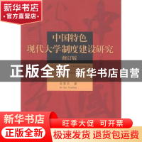 正版 中国特色现代大学制度建设研究 孙霄兵著 教育科学出版社 97