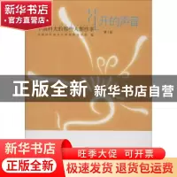 正版 花开的声音:中国科大的那些人那些事 中国科学技术大学党委