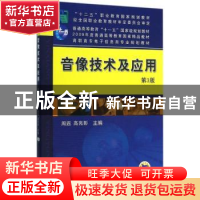 正版 音像技术及应用 周遐,高亮彰主编 机械工业出版社 97871115