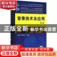 正版 音像技术及应用 周遐,高亮彰主编 机械工业出版社 97871115